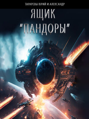 cover image of Ящик «Пандоры»